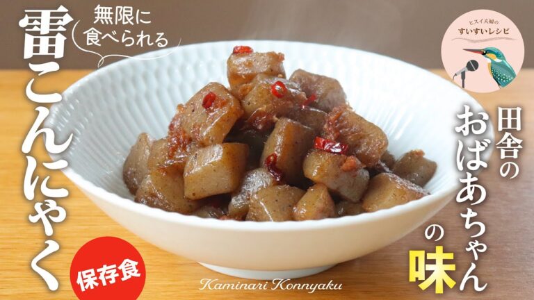 vol.253【え？これだけで作れちゃうの？】この上ないシンプルかつ簡単なヘルシーお惣菜！保存が効いておつまみにも◎な雷こんにゃく（甘辛煮）のレシピ　Kaminari Konnyaku Recipe