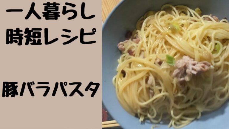 豚バラパスタ【時短×節約レシピ】
