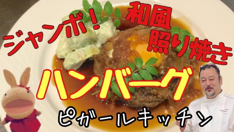 【プロが教える簡単！料理】ジャンボ！和風照り焼きハンバーグ/老若男女みーんな大好き♪レシピ