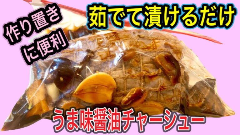 【うま味醤油チャーシュー】少ない調味料で簡単作り置き【ご飯に合う肉料理】