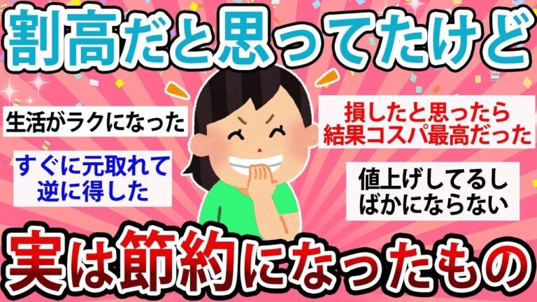 【有益・総集編】高いと思ってたけど実は節約になったもの教えて【ガルちゃんまとめ】