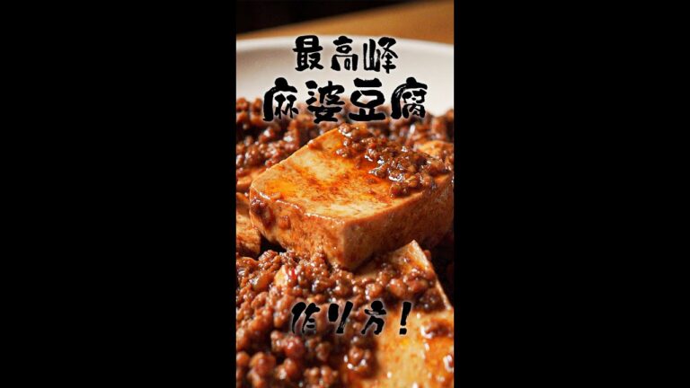 豆腐の存在感を爆上げする”最高峰の麻婆豆腐”の作り方!! #shorts