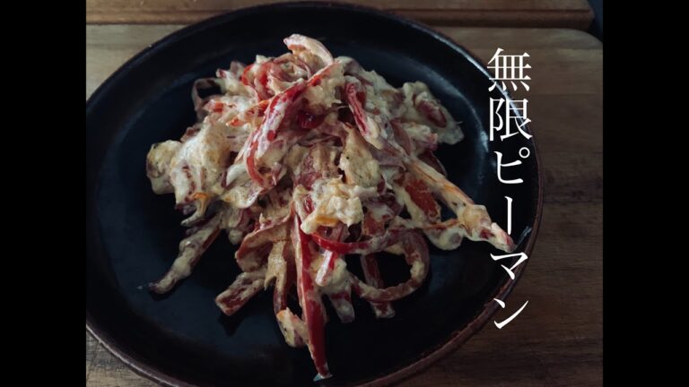 【作り置き】無限ピーマン
