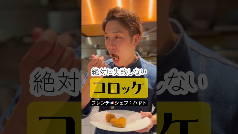 【フレンチ🇫🇷シェフが教える】絶対に失敗しない“コロッケ”の作り方 #shorts #イケメンシェフ