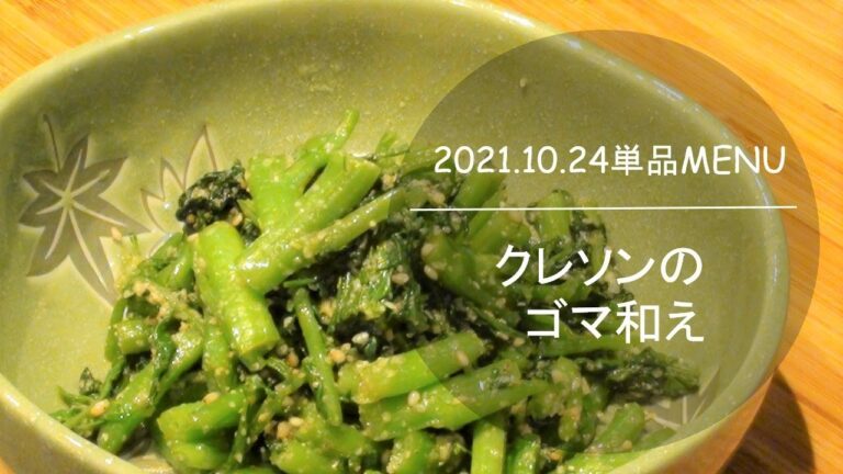 1024単品　クレソンのごま和え