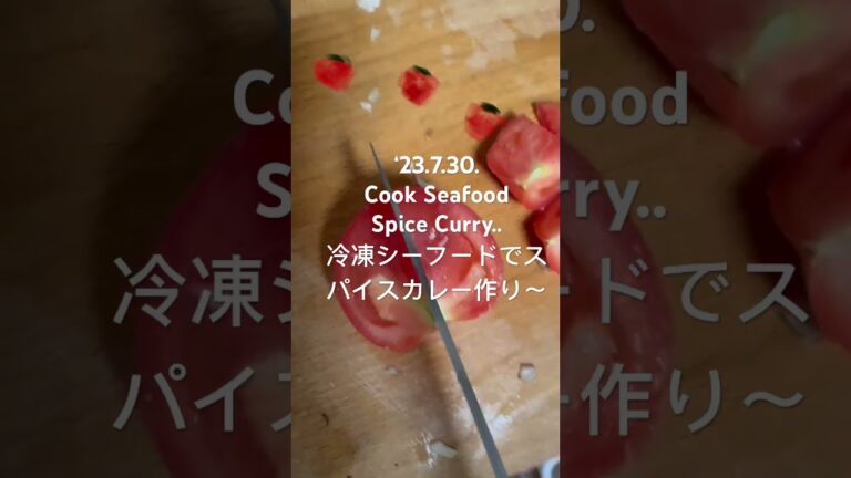230730Cook SeafoodSpice Curry..冷凍シーフードでスパイスカレー作り〜 #youtubeショート #料理動画
