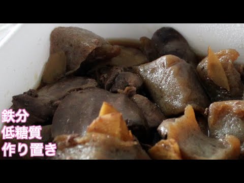 【貧血予防・作り置きレシピ】レバーとこんにゃくの生姜煮