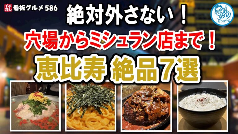 【恵比寿グルメ7選】絶対外さない！穴場からミシュラン店まで絶品料理大特集！イチオシ看板グルメ586 #飲食店応援 1475