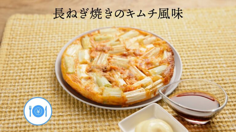 長ねぎ焼きのキムチ風味【きちんとキッチンbydaiei】