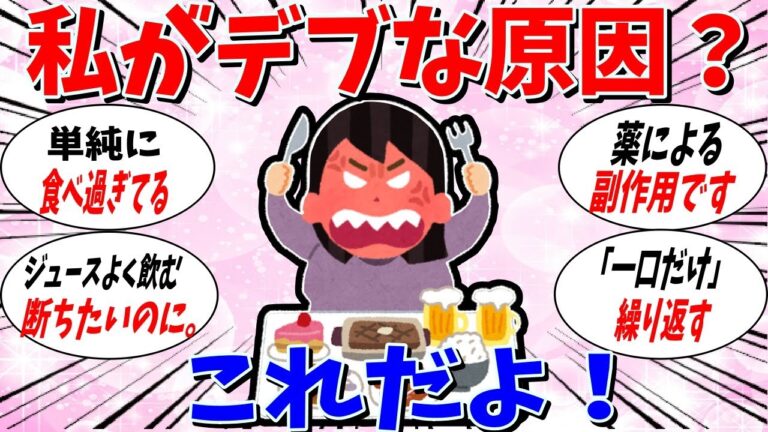 【ガルちゃん 有益トピ】デブの原因はなんですか？