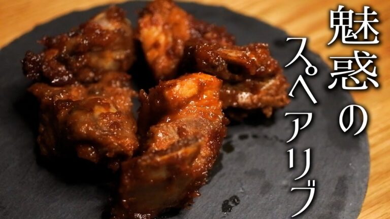 簡単スペアリブの作り方/Delicious pork spare ribs made by the Japanese