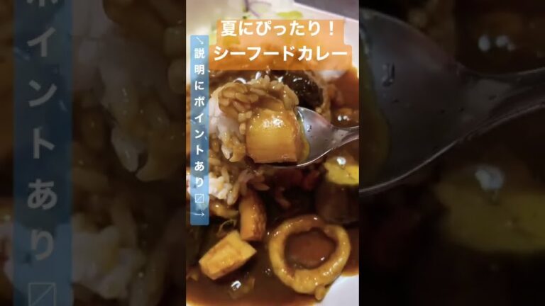 ゴロゴロナス・ホタテ・イカのシーフードカレー#shorts