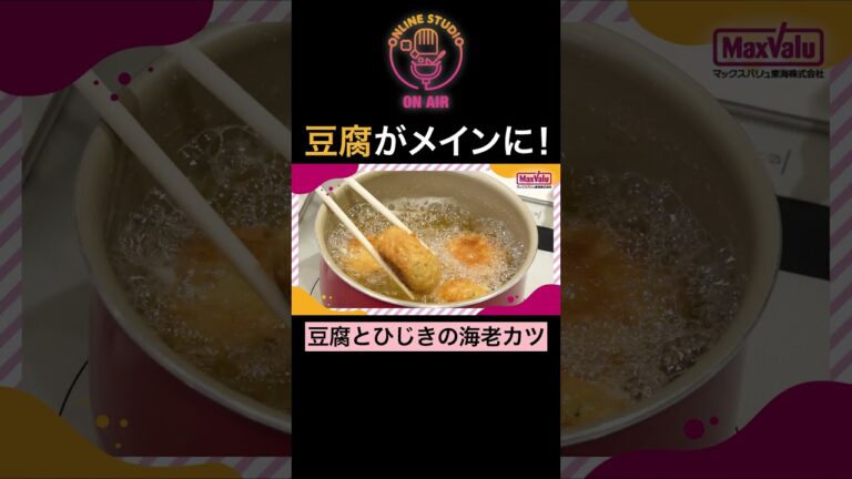 豆腐がメインに！豆腐とひじきの海老カツ #ちゃんとごはん #shorts #豆腐#ひじき  #カツ