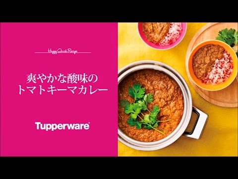 【Tupperware】爽やかな酸味のトマトキーマカレー