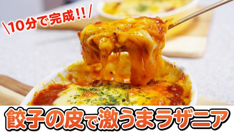 【絶品】たった10分！餃子の皮でラザニアのつくり方