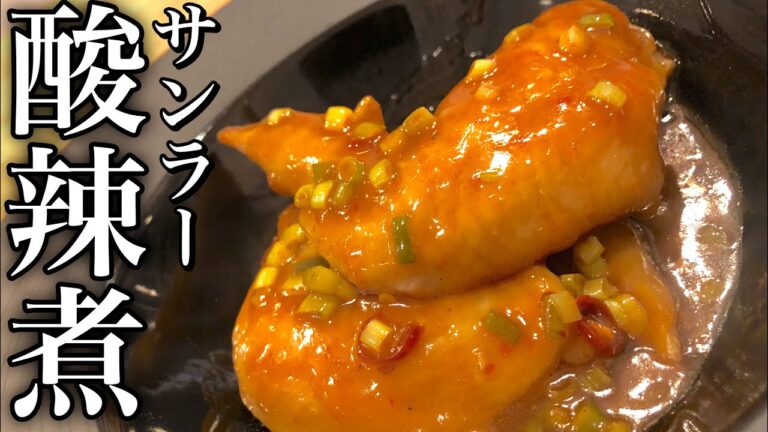 【中華風おつまみ】手羽先の酸辣煮の作り方 How to make hot and sour boiled chicken wings 簡単おつまみレシピ　How to make appetizers