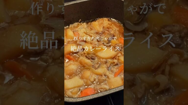 作りすぎた肉じゃがで絶品カレーライス #shorts #簡単レシピ