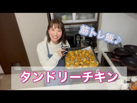 【筋トレ飯】【筋肉飯】【簡単】タンドリーチキン🍗