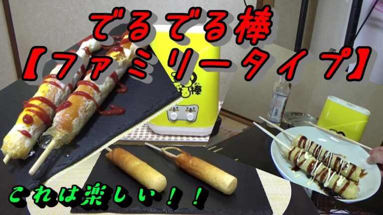 【でるでる棒 ファミリータイプ】楽しく食べられる！
