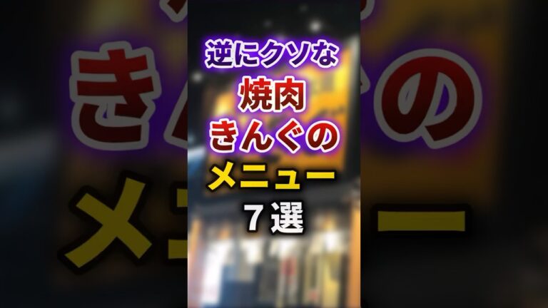【2ch有益スレ】逆にクソな焼肉きんぐのメニュー7選 #shorts