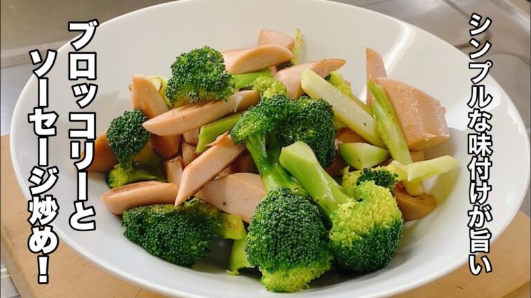 【ブロッコリーと魚肉ソーセージ】安くて美味しい炒め物！【コスパ最高で簡単レシピ】