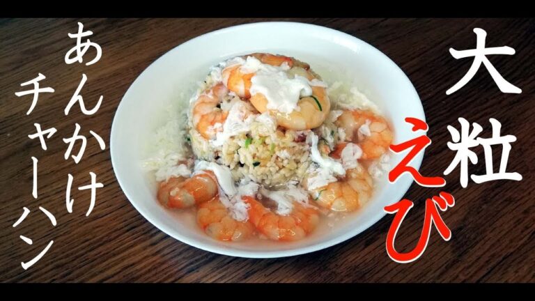 【あんかけ大粒えびチャーハン】飯テロ。美味しすぎるあんかけ炒飯