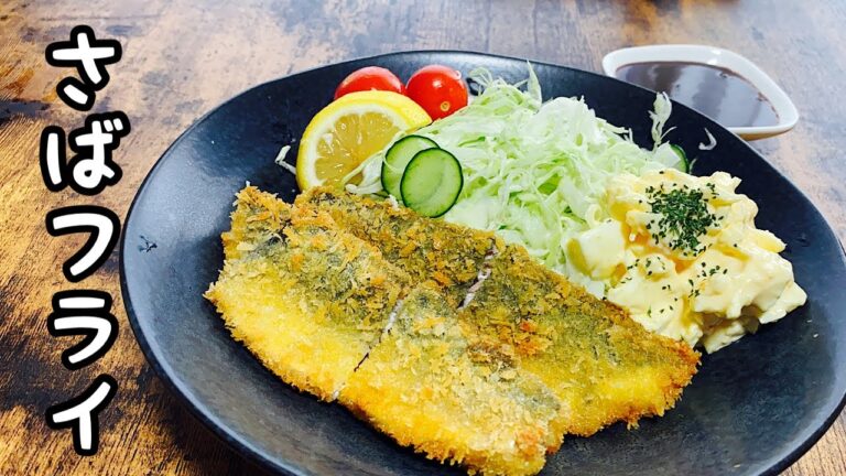 【鯖フライ】簡単で美味しい作り方