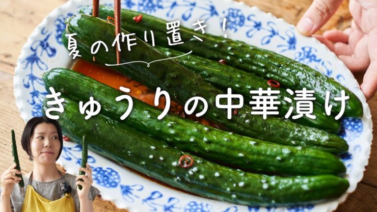 【夏の作り置き！】きゅうりの中華漬けのレシピ・作り方