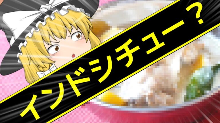 【チキンシチュー】カレーだけじゃない！インド料理としてのシチューとは？【ゆっくり料理】