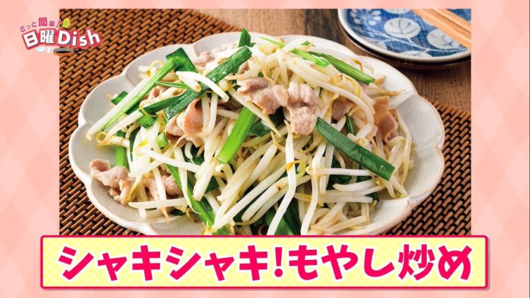 さっと簡単！日曜Dish　#7 シャキシャキもやし炒め篇