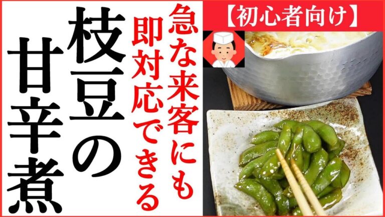 枝豆 レシピ【初心者向け 煮物の作り方】枝豆の甘辛煮・Japanese food👉#和食レシピ日本料理案内所