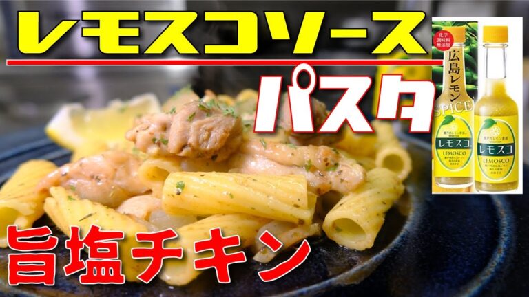 新感覚な調味料  [レモスコ]を使って爽やかチキンパスタを作ってみたよ！広島レモン香る爽快な味が染みる〜！リガトーニを使ってカジュアルパスタ！