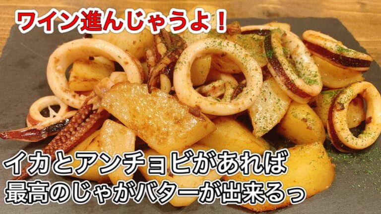 最高の晩酌！イカとアンチョビの大人じゃがバター【さくっと簡単料理 #661】