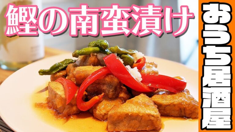 鰹の南蛮漬けさっぱり美味しい！(おうち居酒屋レシピ)