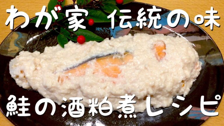 鮭の酒粕煮 正月の魚 わが家 伝統の味 レシピ