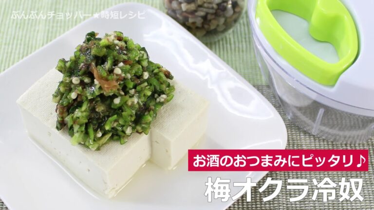 ぶんぶんチョッパー(梅オクラ冷奴)