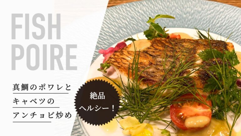 【簡単フレンチ】プロが教える真鯛のポワレ　タプナードソースとご一緒に！｜簡単おうちごはん
