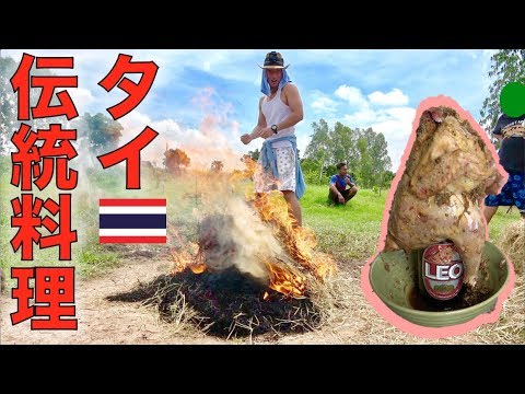 タイの鳥の藁焼きの作り方【タイ料理】วิธีทำไก่อบฟาง