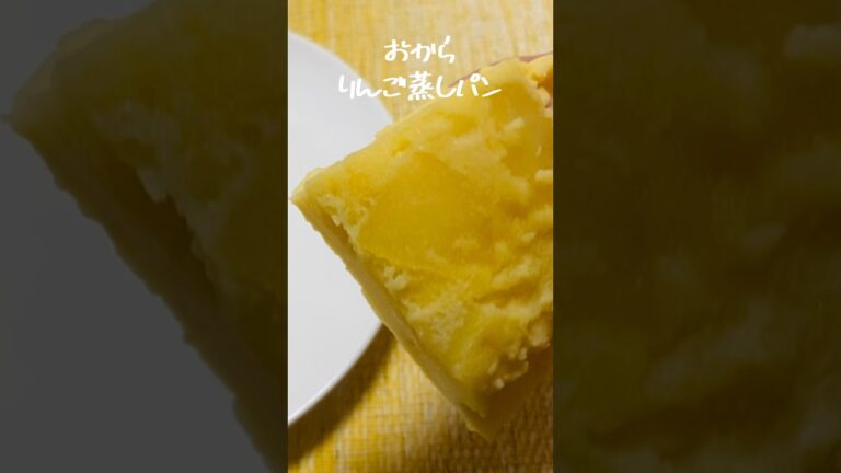 【小麦粉なし】低糖質！おからりんご蒸しパンの作り方 #shorts