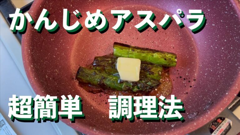 かんじめアスパラ-簡単レシピ