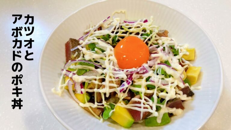 ハワイに行けないけどハワイ料理でハワイ気分 カツオとアボカドのポキ丼 ポキ丼レシピ ポキ丼作り方