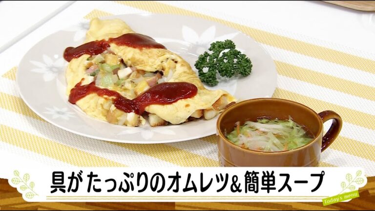 ナマなキッチン「具がたっぷりのオムレツ＆簡単スープ」