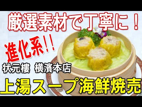 第15回美食節・点心品評会　状元樓「上湯スープ入り海鮮焼売」