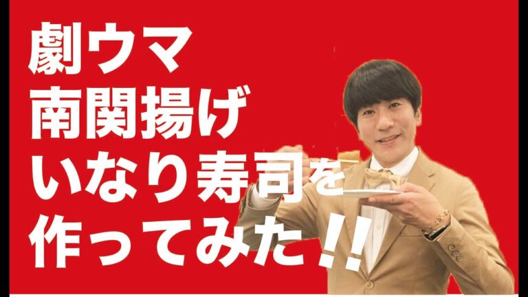 いなり王子CHANNEL5　南関揚げいなり寿司を作ってみた！