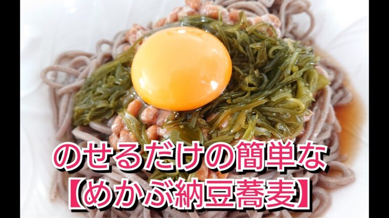 食欲がない日にも食べやすい！のせるだけの【めかぶ納豆蕎麦】