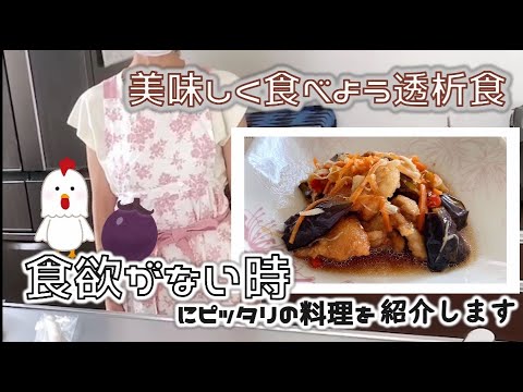 【透析食】食欲がない時にぴったり！！鶏肉と茄子の南蛮漬け
