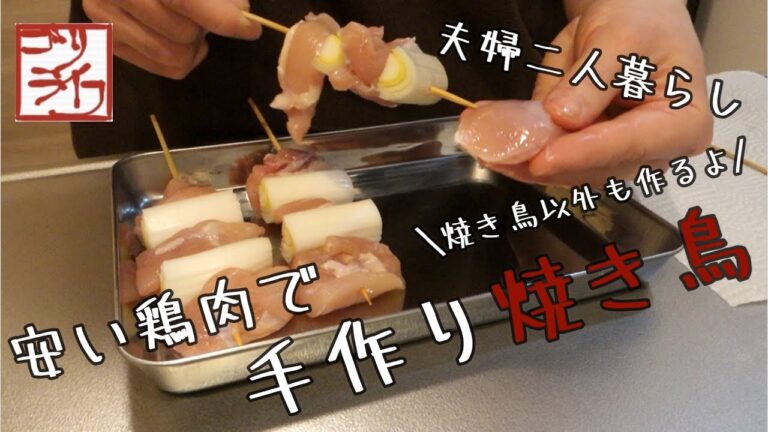 【手作り焼き鳥】鶏胸肉・鶏もも肉をつかった晩ご飯
