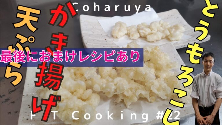 【大人気】夏旬のトウモロコシのかき揚げ・天ぷらの作り方[Very popular] Summer corn kakiage / how to make tempura
