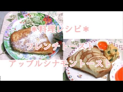 【お料理レシピ】フレンチトーストとシナモンアップルトーストの作り方