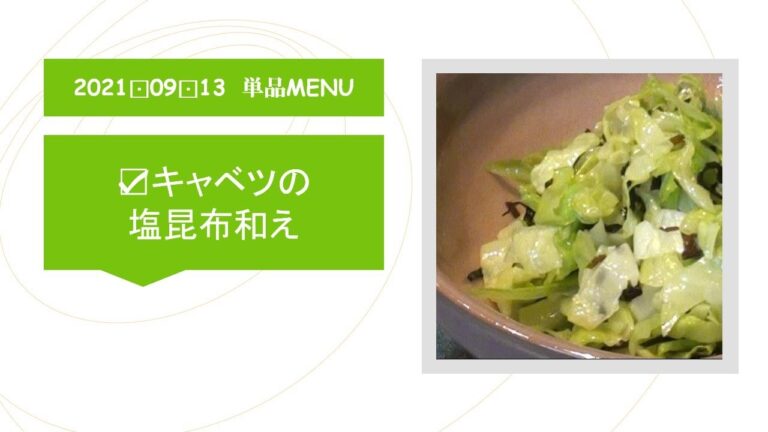 ★0913単品　キャベツの塩昆布和え